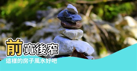 房子前窄後寬|【風水特輯】房子基地形狀不好，家人健康走下坡！9。